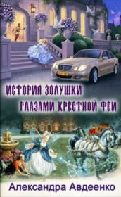 История золушки глазами крестной феи. Александра Авдеенко