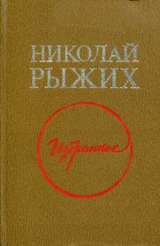 Книга - Избранное.  Николай Прокофьевич Рыжих  - прочитать полностью в библиотеке КнигаГо