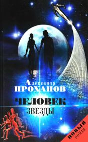 Книга - Человек звезды.  Александр Андреевич Проханов  - прочитать полностью в библиотеке КнигаГо