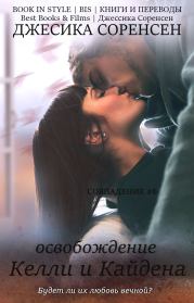Освобождение Келли и Кайдена (ЛП). Джессика Соренсен