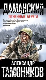 Даманский. Огненные берега. Александр Александрович Тамоников