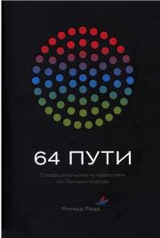 64 пути. Ричард Радд