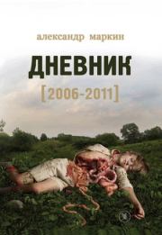 Дневник 2006–2011. Александр Викторович Маркин