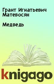 Книга - Медведь.  Грант Игнатьевич Матевосян  - прочитать полностью в библиотеке КнигаГо