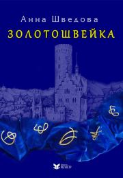 Книга - Золотошвейка.  Анна Николаевна Шведова  - прочитать полностью в библиотеке КнигаГо