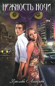 Нежность ночи. Ярослава Лазарева