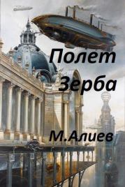 Книга - Полет Зерба.  Максим Алиев  - прочитать полностью в библиотеке КнигаГо