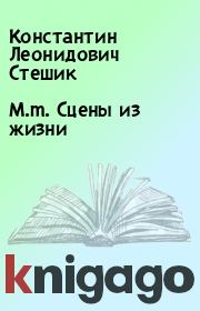 Книга - M.m. Сцены из жизни.  Константин Леонидович Стешик  - прочитать полностью в библиотеке КнигаГо