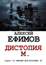 Книга - Дистопия М..  Алексей Алексеевич Ефимов  - прочитать полностью в библиотеке КнигаГо