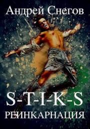 S-T-I-K-S Реинкарнация. Андрей Снегов