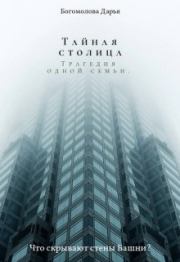 Книга - Тайная столица. Трагедия одной семьи.  Дарья Богомолова  - прочитать полностью в библиотеке КнигаГо