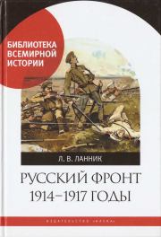 Русский фронт, 1914 – 1917 годы. Леонтий Владимирович Ланник