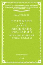 Книга - Готовьте из диких весенних растений.  Георгий Густавович Боссэ  - прочитать полностью в библиотеке КнигаГо