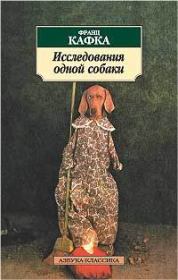 Исследования одной собаки. Франц Кафка