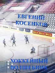 Хоккейный волшебник. Евгений Косенков
