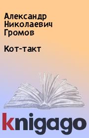 Книга - Кот-такт.  Александр Николаевич Громов  - прочитать полностью в библиотеке КнигаГо