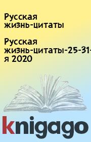 Русская жизнь-цитаты-25-31-декабря 2020. Русская жизнь-цитаты