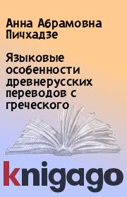 Языковые особенности древнерусских переводов с греческого. Анна Абрамовна Пичхадзе