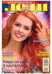 Моя прекрасная леди 2012 №2(113) февраль.  журнал «Моя прекрасная леди»