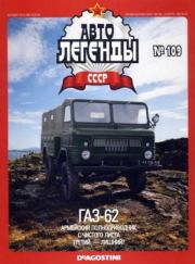 ГАЗ-62.  журнал «Автолегенды СССР»