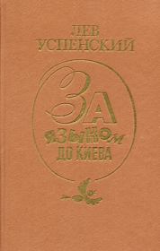 Письма последних лет. Лев Васильевич Успенский