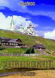 Книга - Сибирский вояж (СИ).    (Skif300)  - прочитать полностью в библиотеке КнигаГо