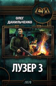 Книга - Лузер 3.  Олег Викторович Данильченко  - прочитать полностью в библиотеке КнигаГо