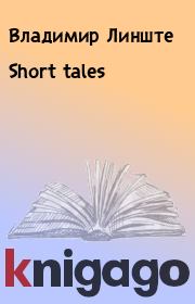 Short tales. Владимир Линште