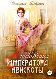 Книга - Любовница императора Авискоты.  Екатерина Бакулина (Фенек)  - прочитать полностью в библиотеке КнигаГо