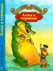 Книга - Алиса и чудовище.  Кир Булычев  - прочитать полностью в библиотеке КнигаГо