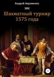 Книга - Шахматный турнир 1575 года.  Андрей Алексеевич Авраменко  - прочитать полностью в библиотеке КнигаГо