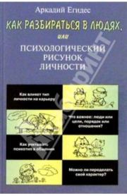 Книга - Как научиться разбираться в людях.  Аркадий Петрович Егидес  - прочитать полностью в библиотеке КнигаГо