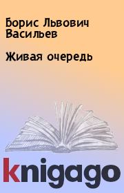 Книга - Живая очередь.  Борис Львович Васильев  - прочитать полностью в библиотеке КнигаГо