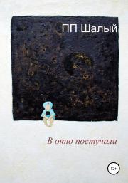 В окно постучали. П П Шалый
