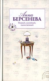 Книга - Первый, случайный, единственный.  Анна Берсенева (Сотникова Татьяна Александровна)  - прочитать полностью в библиотеке КнигаГо