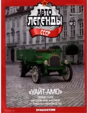 Книга - "Уайт-АМО".   журнал «Автолегенды СССР»  - прочитать полностью в библиотеке КнигаГо
