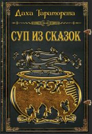 Суп из сказок. Даха Тараторина