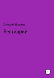 Книга - Бестиарий.  Дмитрий Андреевич Шашков  - прочитать полностью в библиотеке КнигаГо