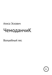 Книга - ЧемоданчиК.  Алиса Евгеньевна Эскович  - прочитать полностью в библиотеке КнигаГо