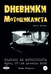 Книга - Дневники мотоциклиста. Часть Первая.  Бадди Фазуллин  - прочитать полностью в библиотеке КнигаГо