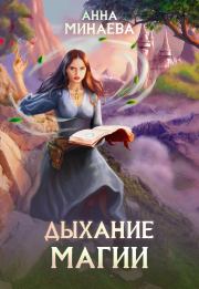 Книга - Дыхание магии.  Анна Валерьевна Минаева  - прочитать полностью в библиотеке КнигаГо