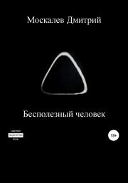 Книга - Бесполезный человек.  Дмитрий Николаевич Москалев  - прочитать полностью в библиотеке КнигаГо
