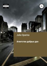 Книга - Агентство добрых дел.  Julia Succubik Oparina  - прочитать полностью в библиотеке КнигаГо