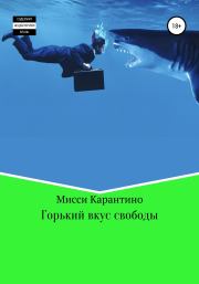 Горький вкус свободы. Мисси Карантино