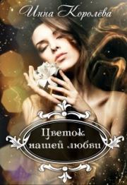 Книга - Цветок нашей любви (СИ).  Инна Королёва  - прочитать полностью в библиотеке КнигаГо