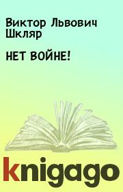 Книга - НЕТ ВОЙНЕ!.  Виктор Львович Шкляр  - прочитать полностью в библиотеке КнигаГо