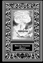 Дороги авантюристов, или Загадочная яхта лорда Гленарвана. Виктор Павлович Точинов