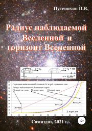 Радиус наблюдаемой Вселенной и горизонт Вселенной. Петр Путенихин