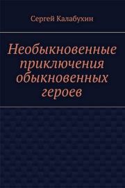Книга - Спасти Герострата.  Сергей Калабухин  - прочитать полностью в библиотеке КнигаГо