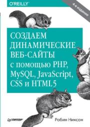 Книга - Создаем динамические веб-сайты с помощью PHP, MySQL, JavaScript, CSS и HTML5.  Робин Никсон  - прочитать полностью в библиотеке КнигаГо